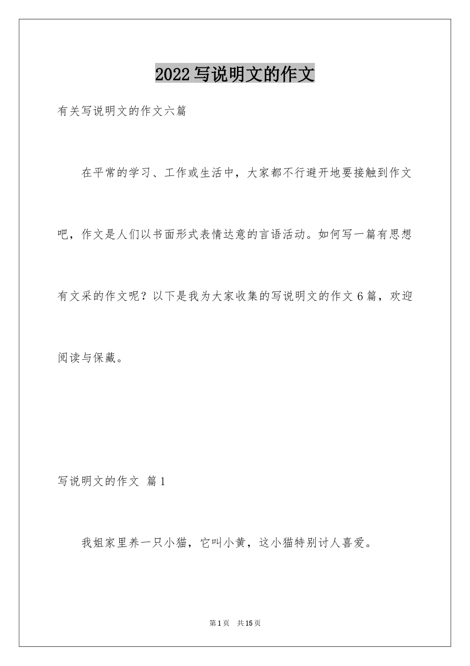 2024写说明文的作文_35_第1页