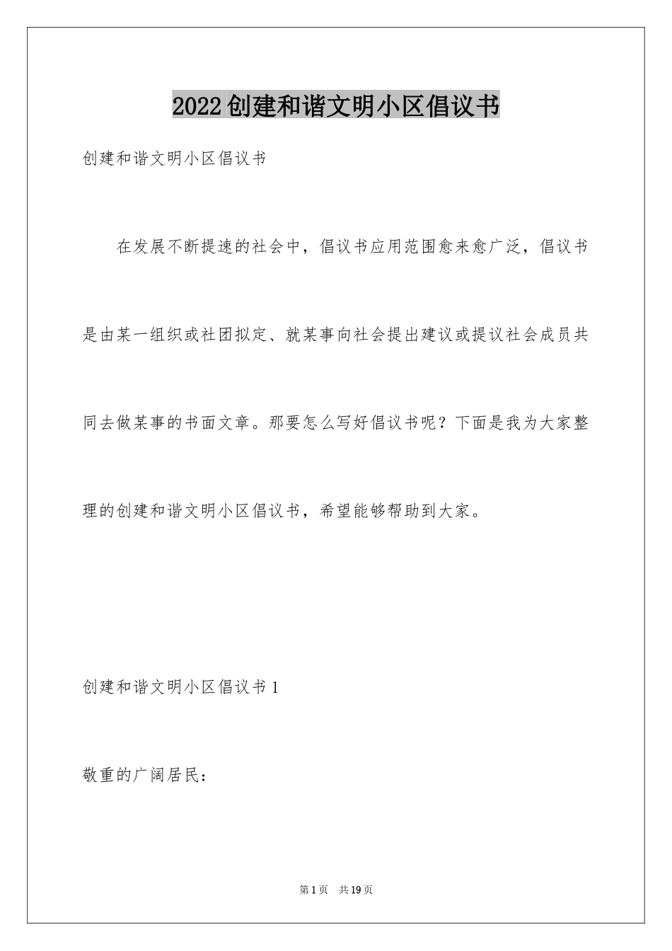 2024创建和谐文明小区倡议书_第1页