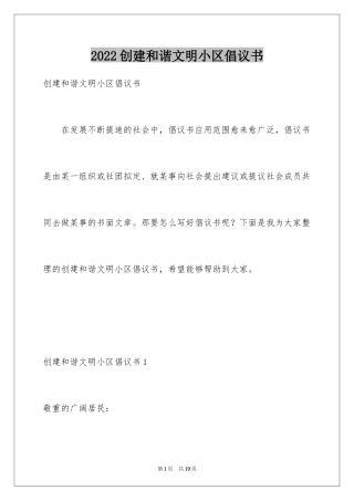 2024创建和谐文明小区倡议书