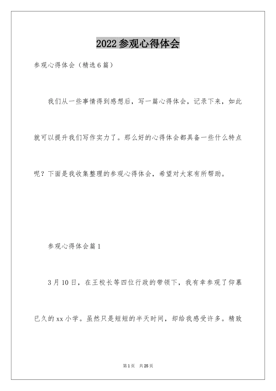 2024参观心得体会_1_第1页