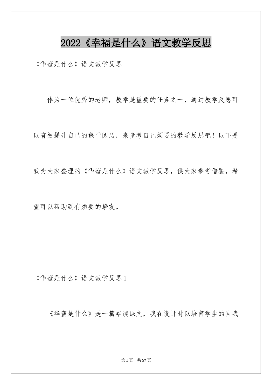 2024《幸福是什么》语文教学反思_1_第1页