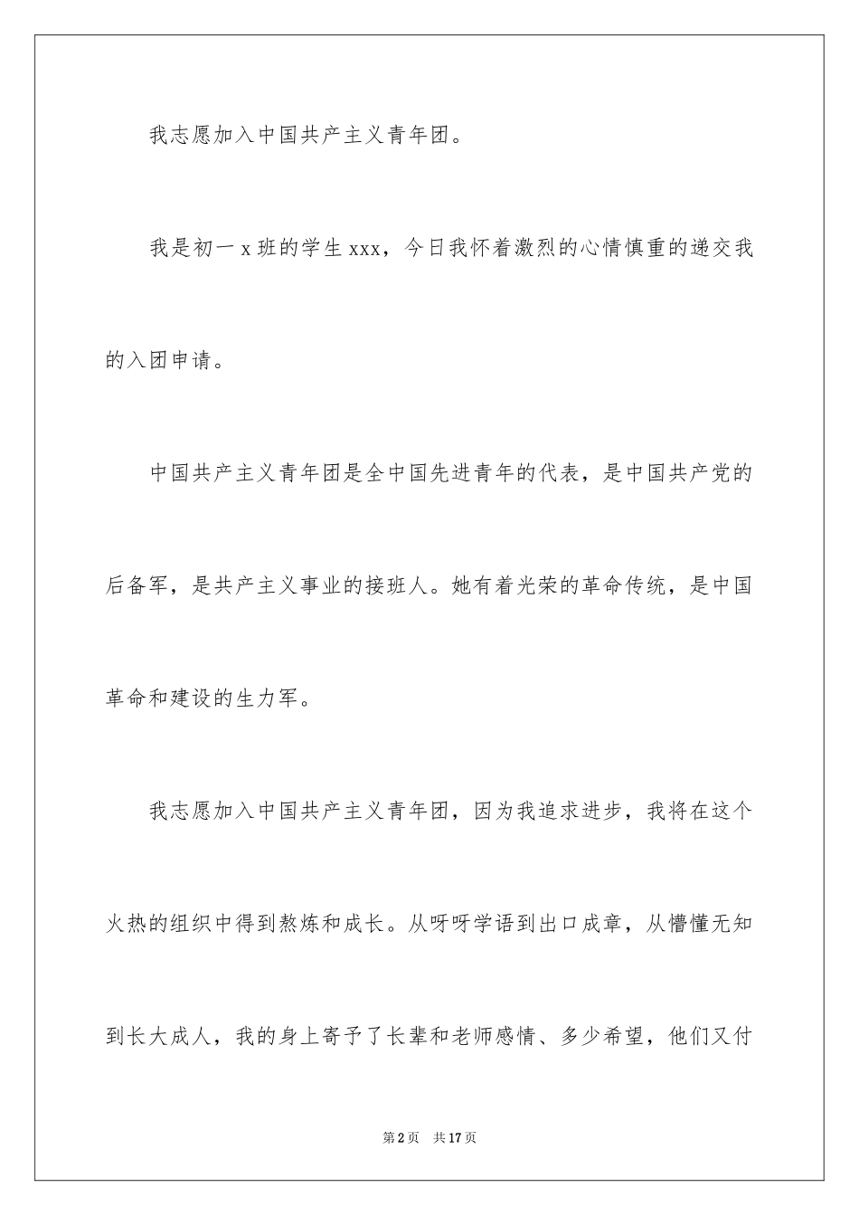 2024初中生入团申请书_第2页