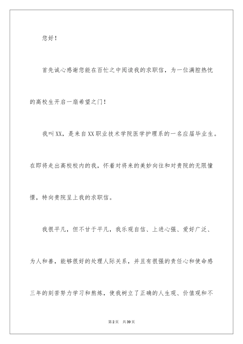 2024医学护理求职信_1_第2页