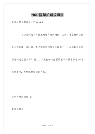 2024医学护理求职信_1