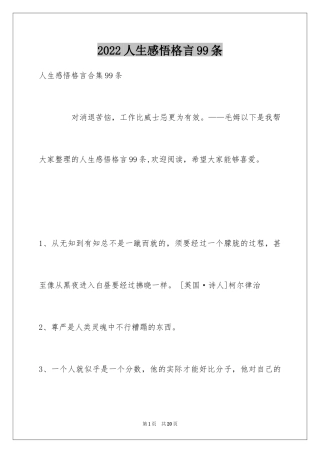 2024人生感悟格言99条_4