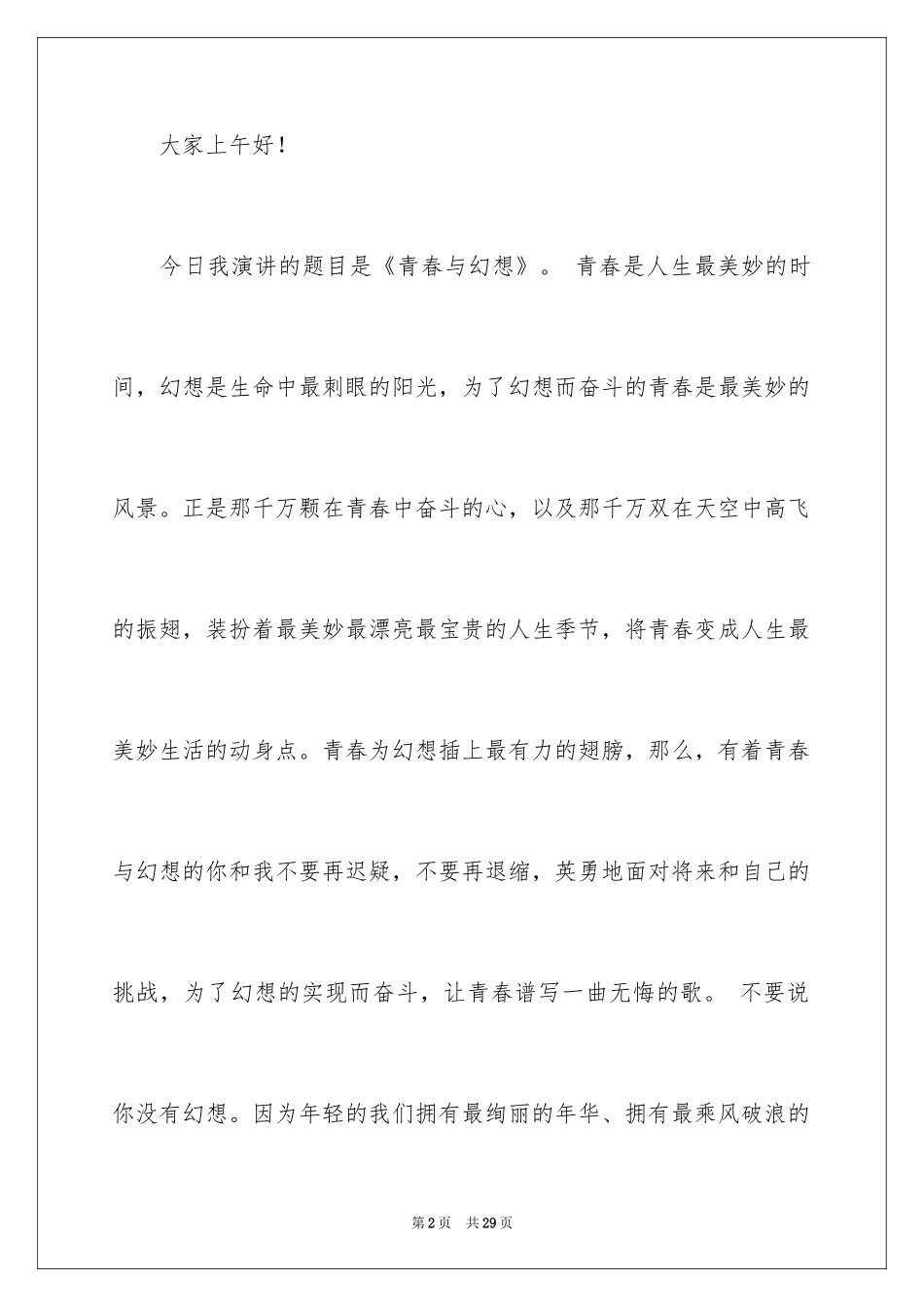 2024大学青春与梦想演讲稿_2_第2页