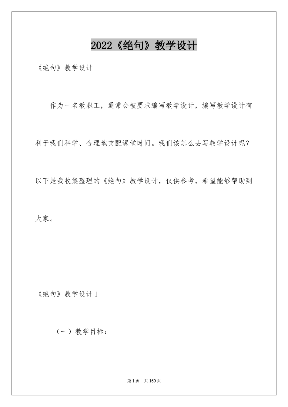 2024《绝句》教学设计_2_第1页