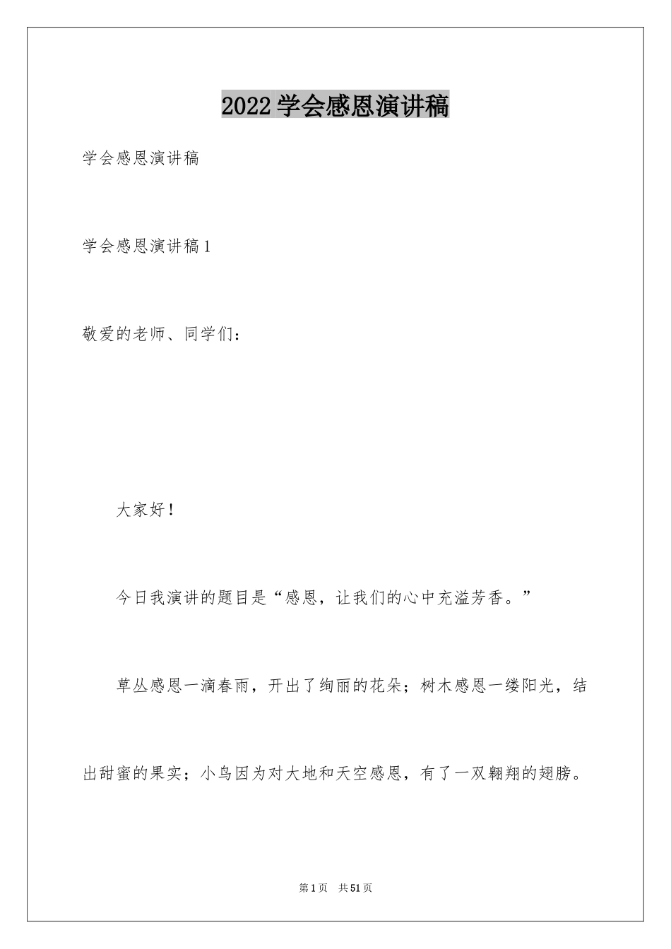 2024学会感恩演讲稿_80_第1页