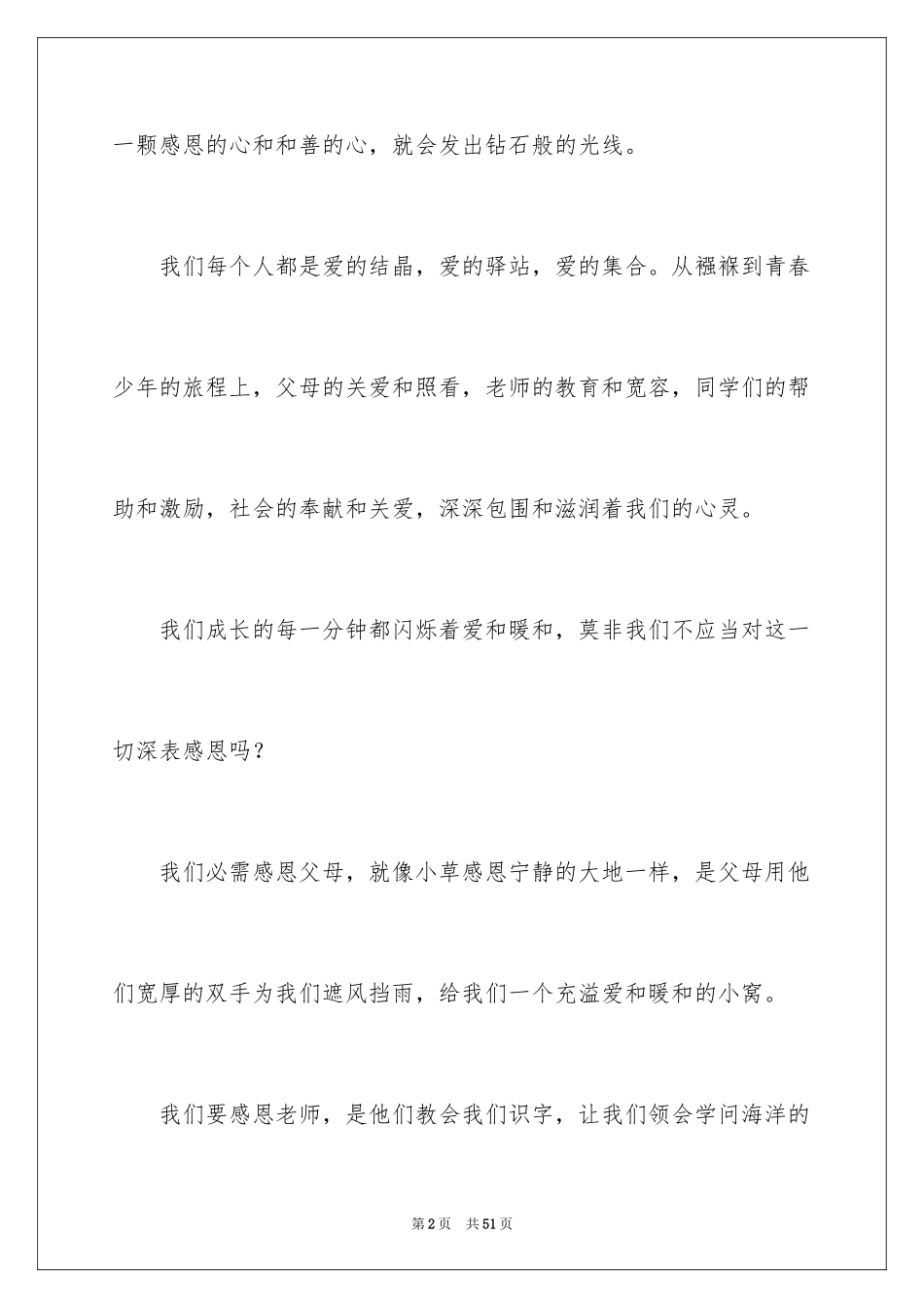 2024学会感恩演讲稿_80_第2页