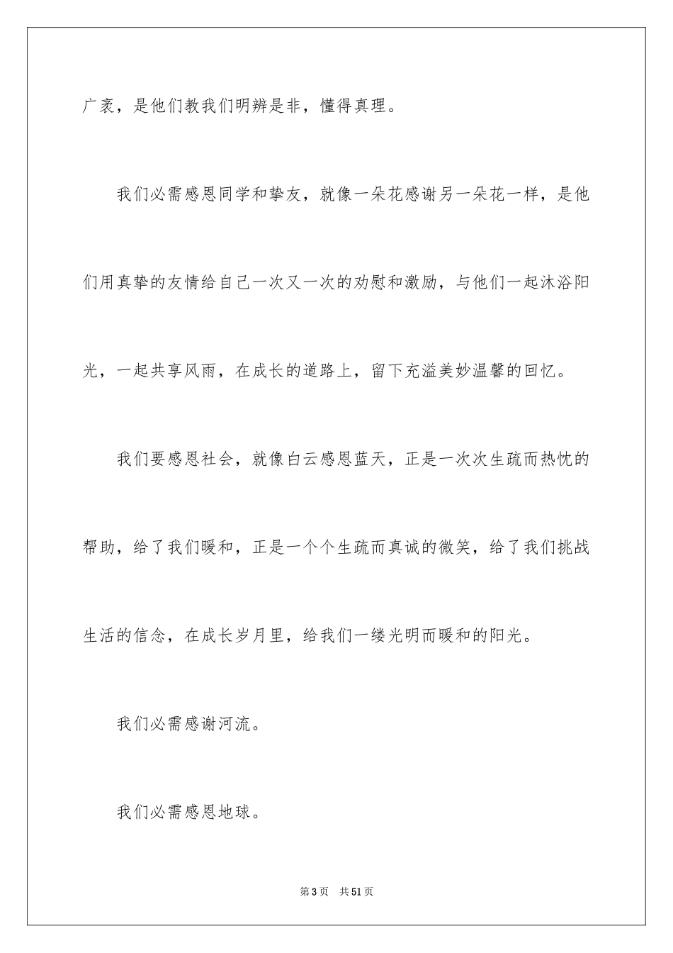 2024学会感恩演讲稿_80_第3页