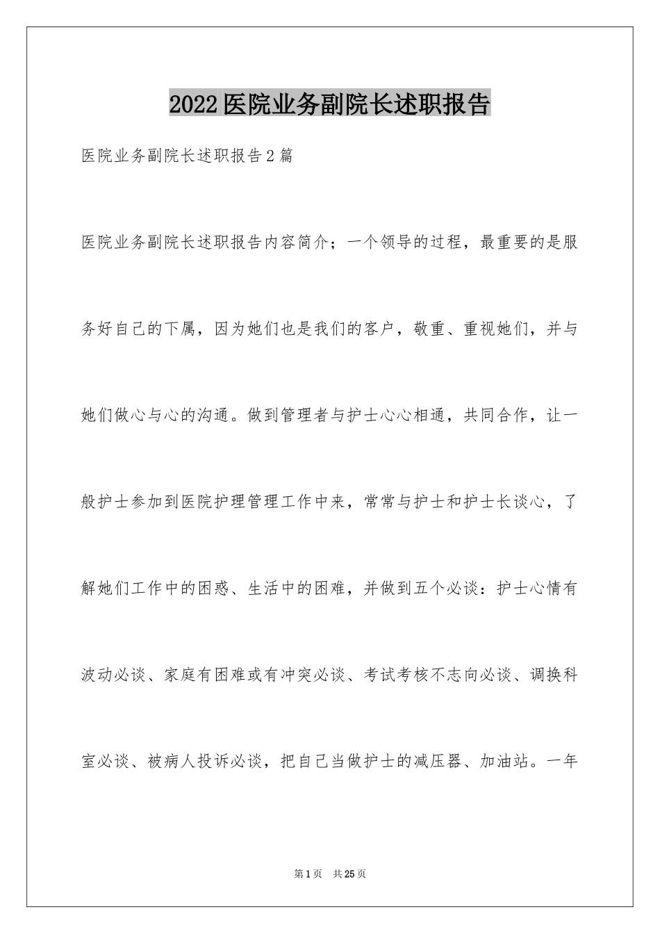 2024医院业务副院长述职报告_2_第1页