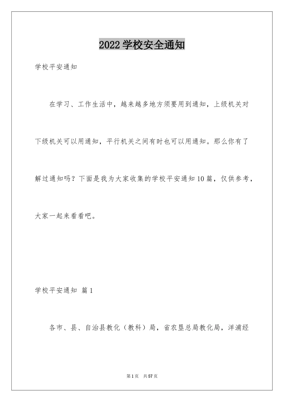 2024学校安全通知_12_第1页