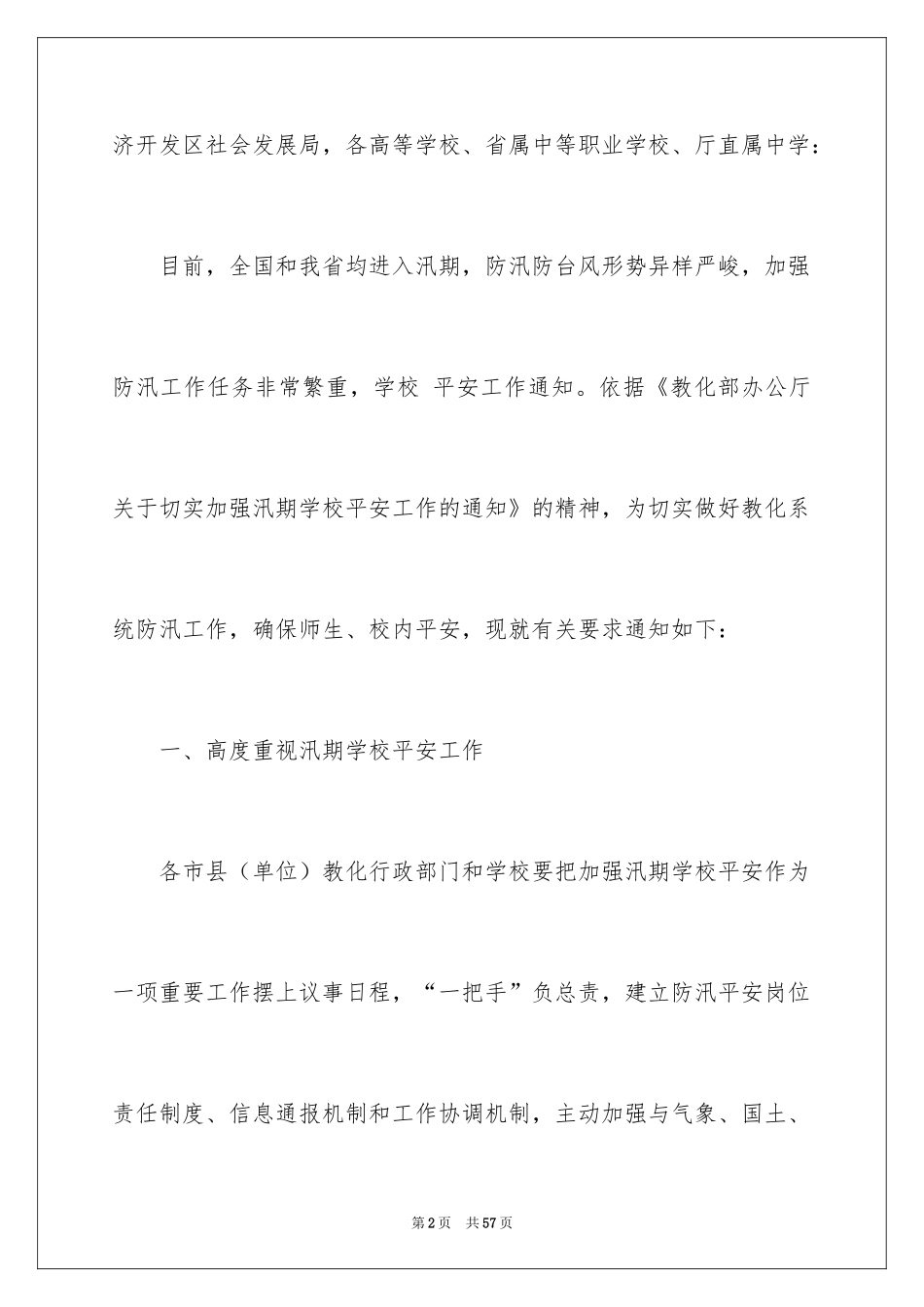 2024学校安全通知_12_第2页