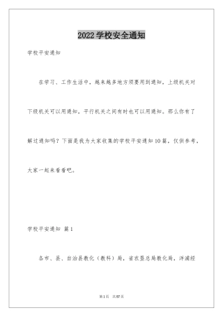 2024学校安全通知_12