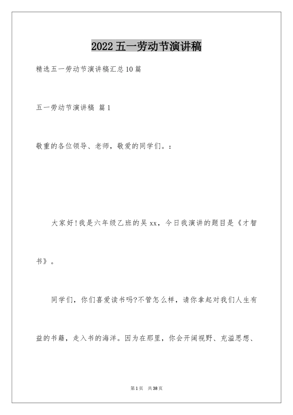 2024五一劳动节演讲稿_491_第1页