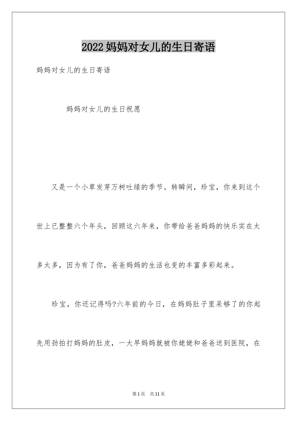 2024妈妈对女儿的生日寄语_第1页