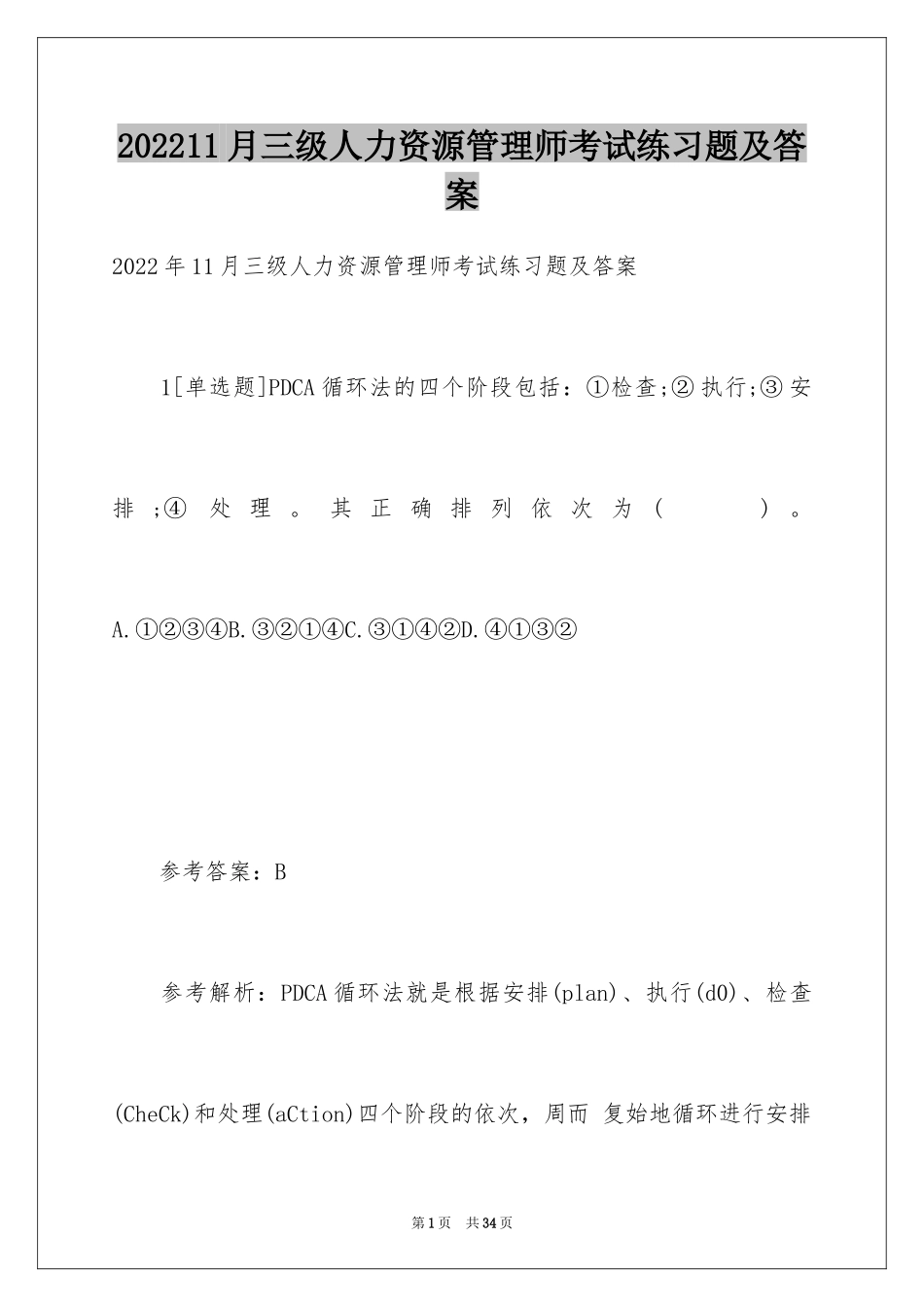 202411月三级人力资源管理师考试练习题及答案_第1页