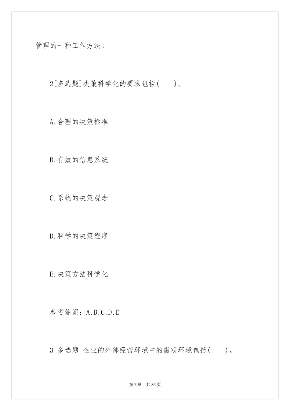 202411月三级人力资源管理师考试练习题及答案_第2页