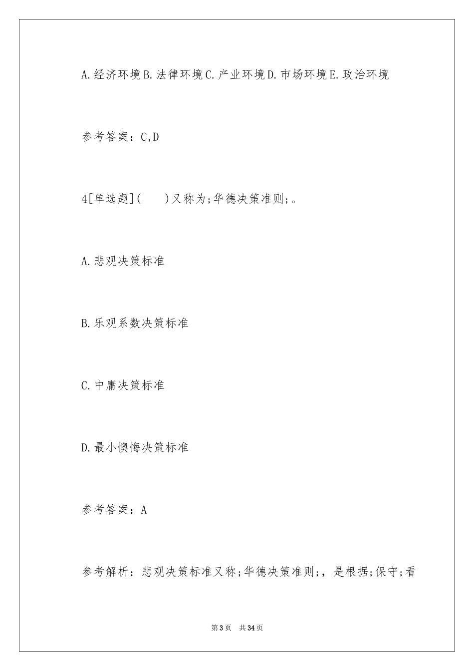 202411月三级人力资源管理师考试练习题及答案_第3页