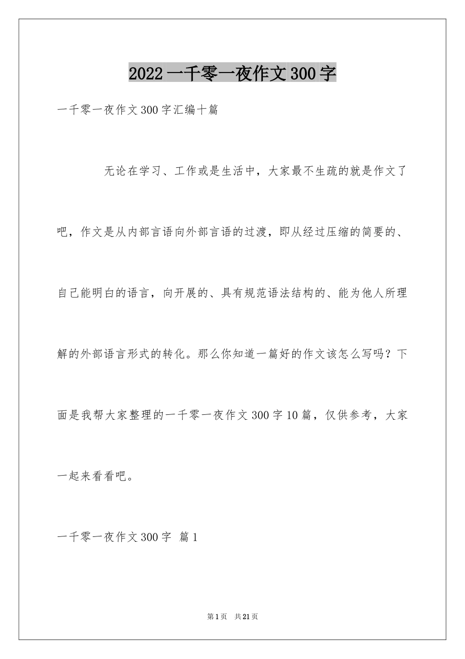 2024一千零一夜作文300字_32_第1页