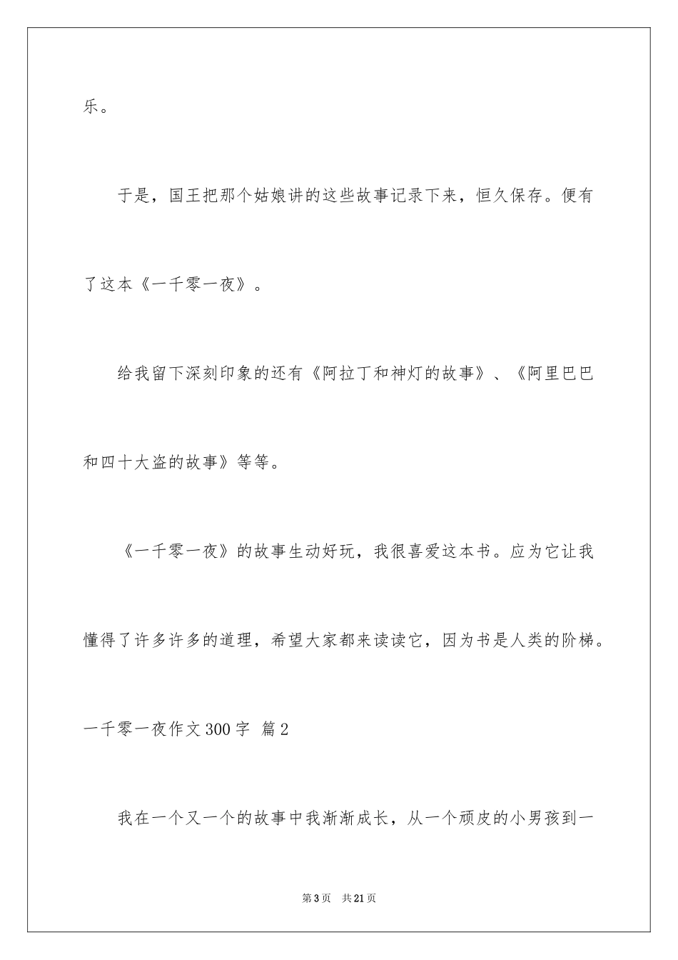2024一千零一夜作文300字_32_第3页