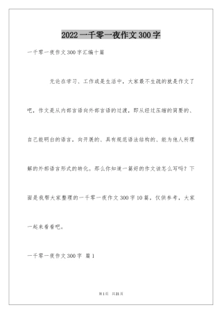 2024一千零一夜作文300字_32