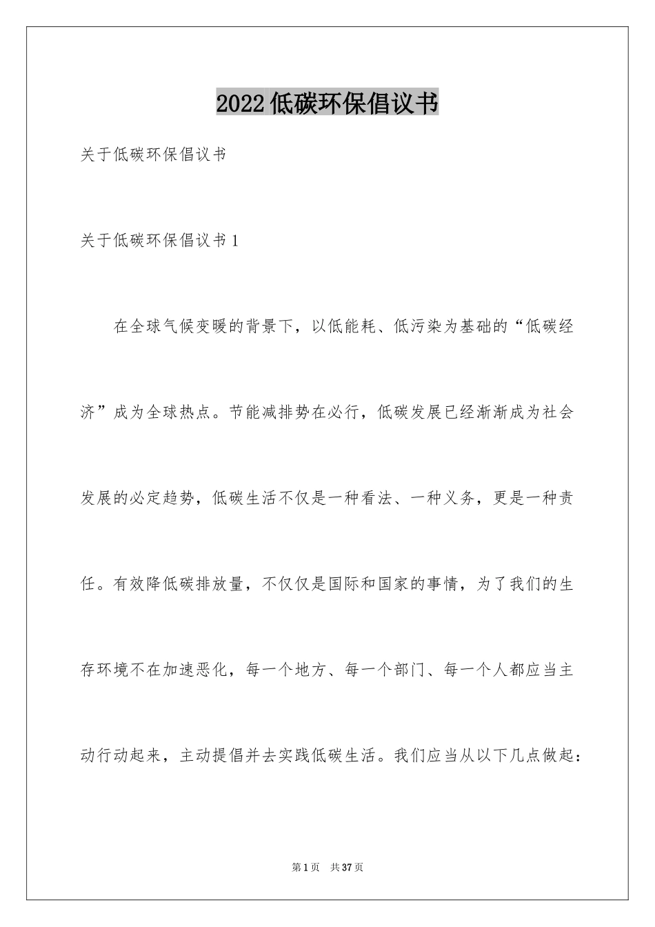 2024低碳环保倡议书_95_第1页