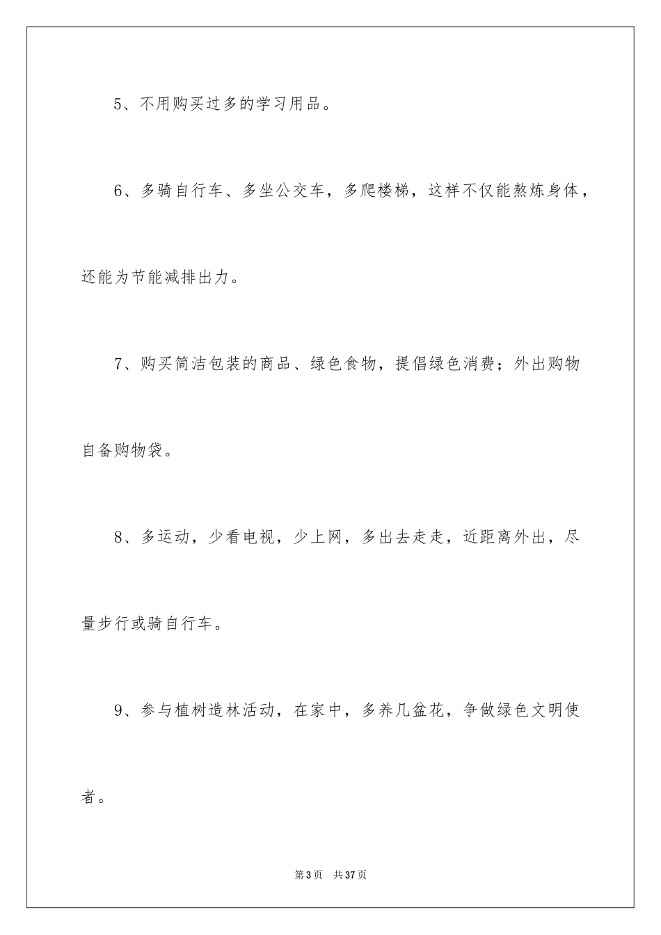 2024低碳环保倡议书_95_第3页