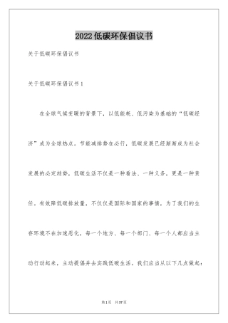2024低碳环保倡议书_95