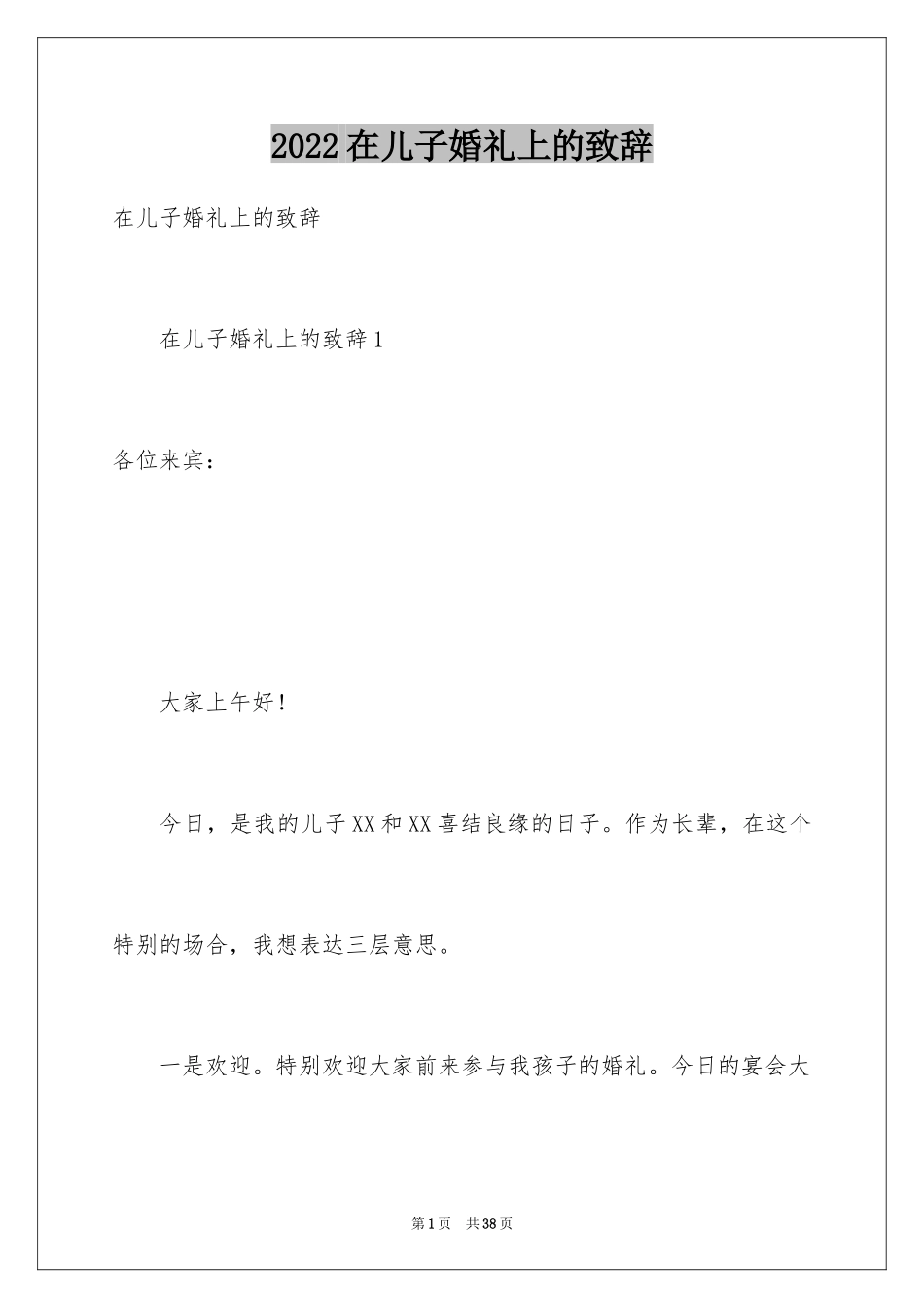2024在儿子婚礼上的致辞_4_第1页