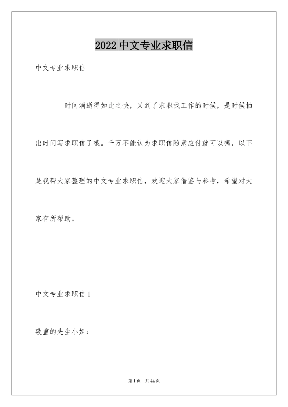 2024中文专业求职信_7_第1页