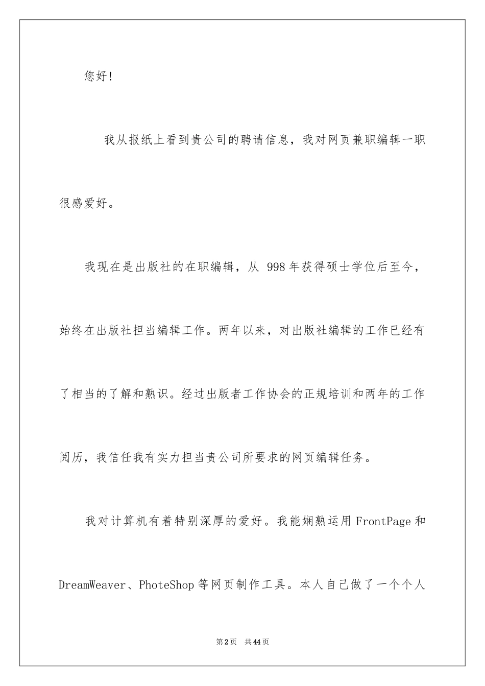 2024中文专业求职信_7_第2页