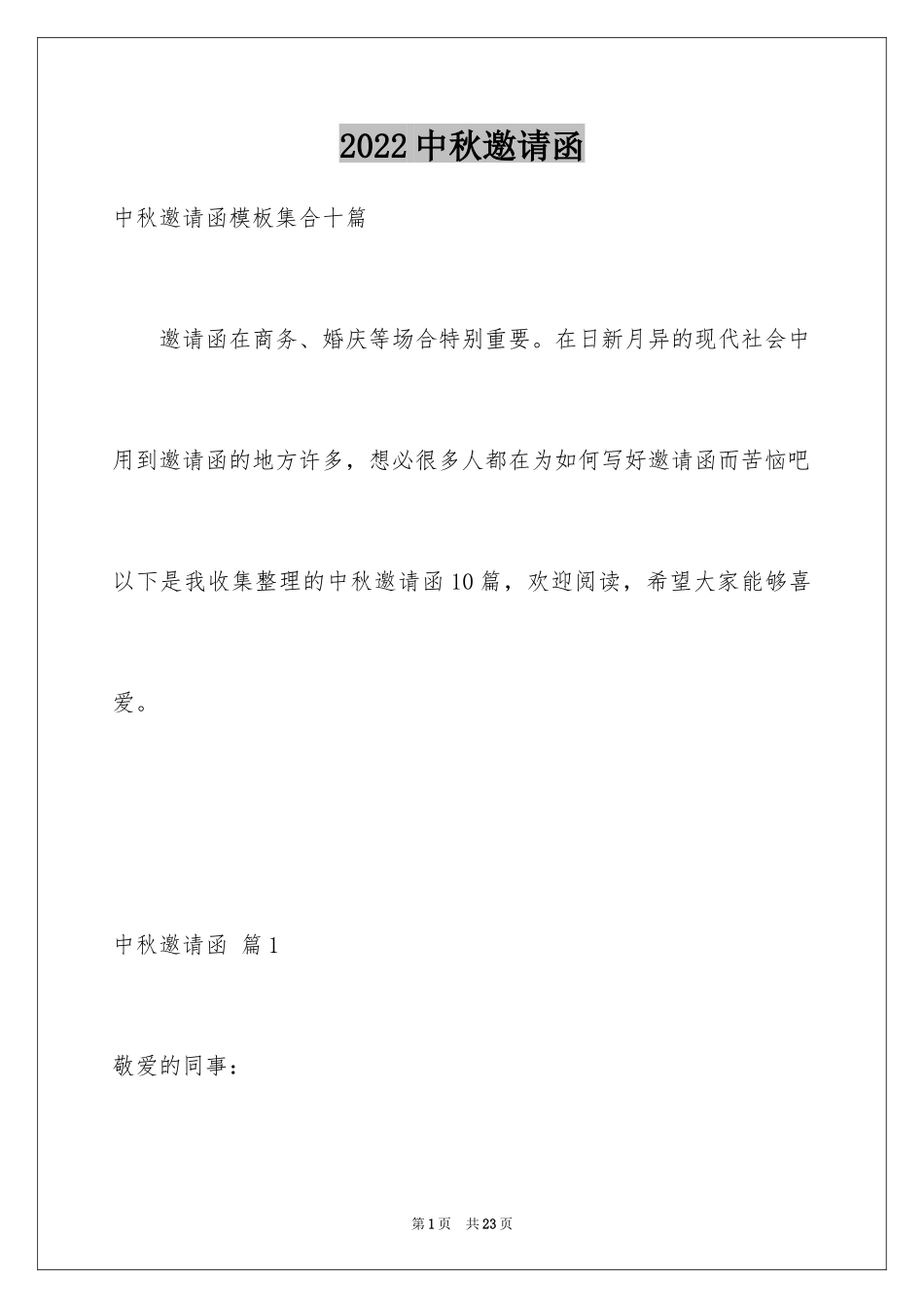 2024中秋邀请函_1_第1页