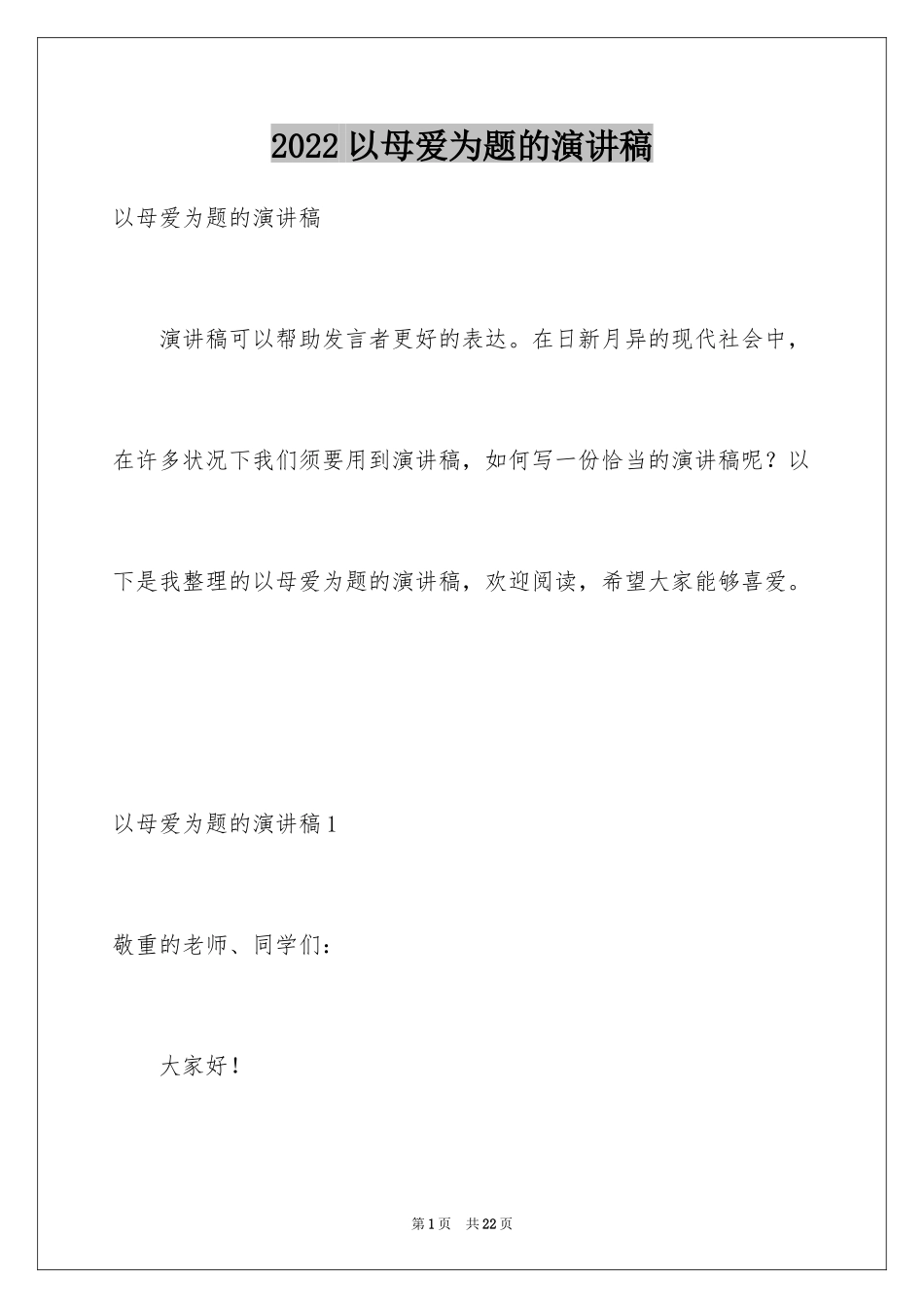 2024以母爱为题的演讲稿_1_第1页