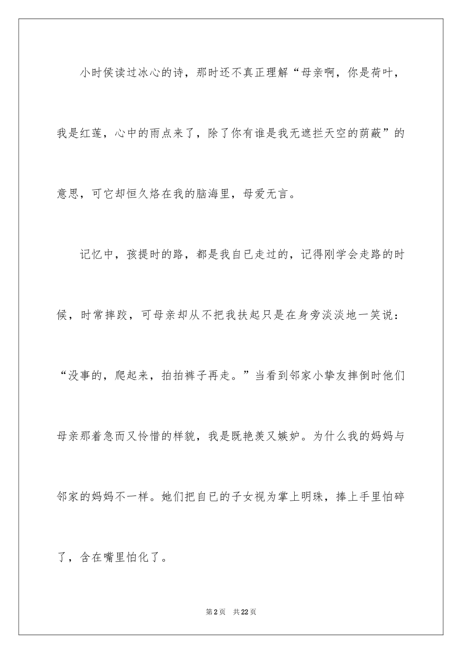 2024以母爱为题的演讲稿_1_第2页