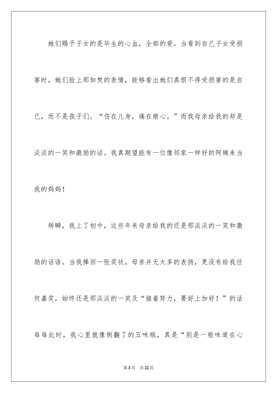 2024以母爱为题的演讲稿_1_第3页