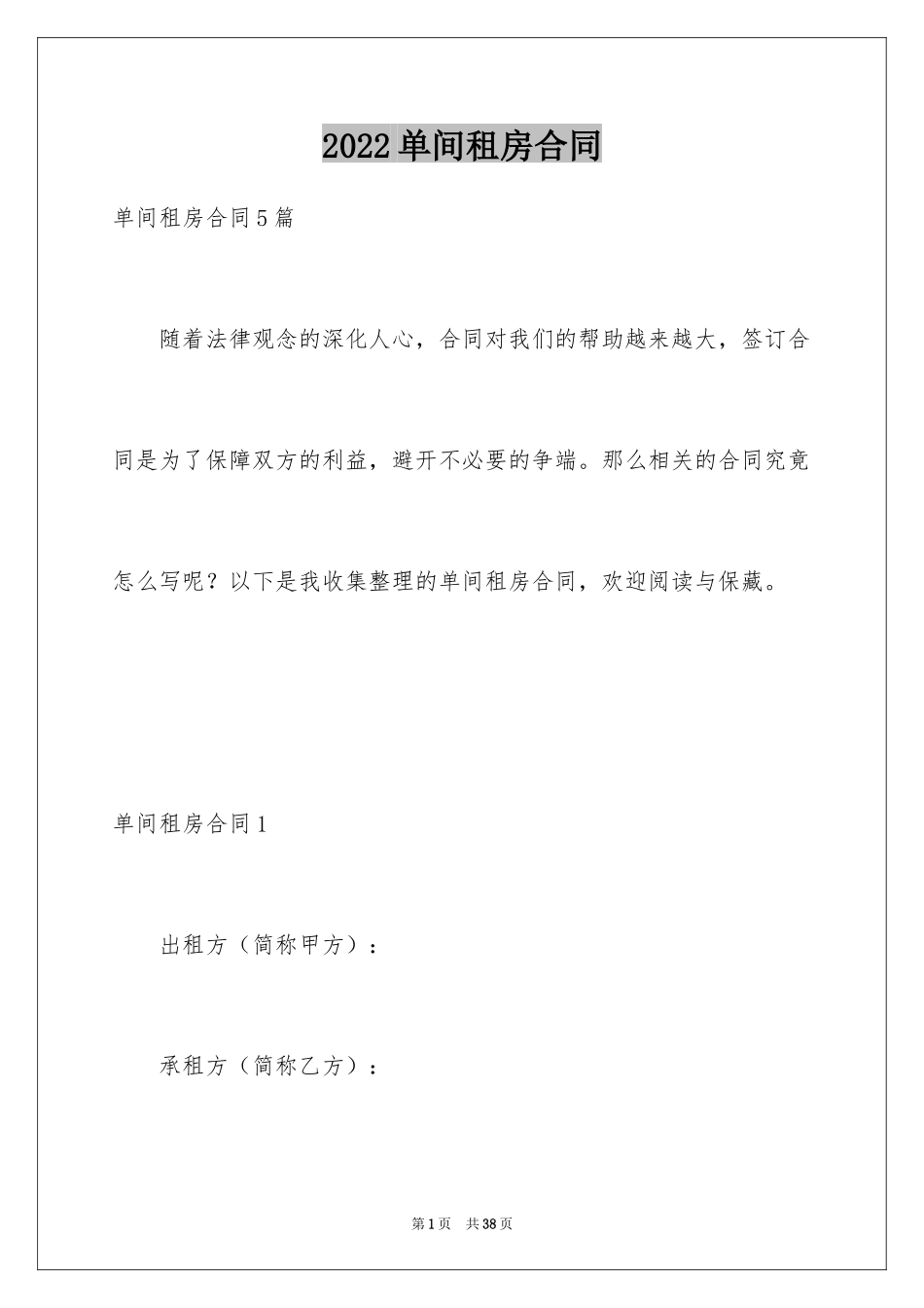 2024单间租房合同_6_第1页