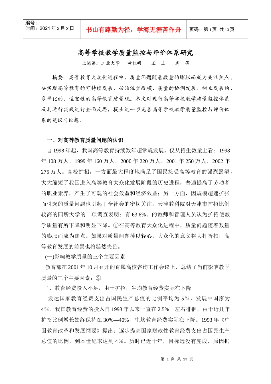 高等学校教学质量监控与评价体系研究_第1页