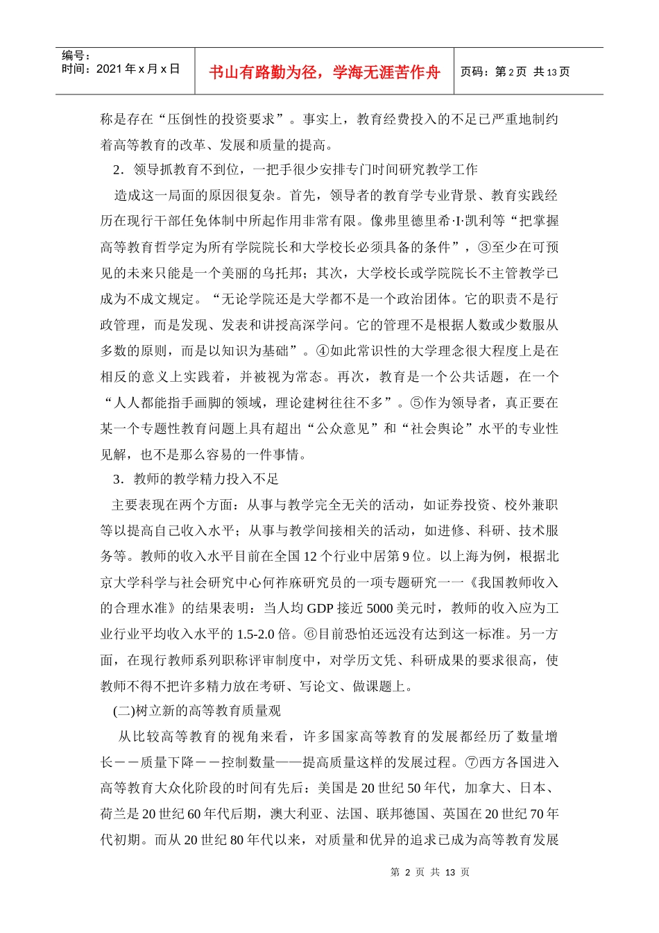 高等学校教学质量监控与评价体系研究_第2页