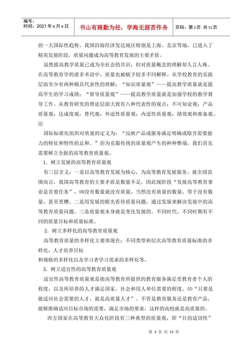 高等学校教学质量监控与评价体系研究_第3页