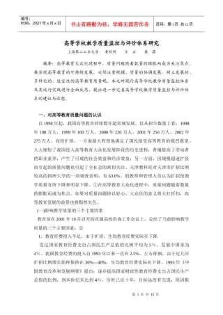 高等学校教学质量监控与评价体系研究