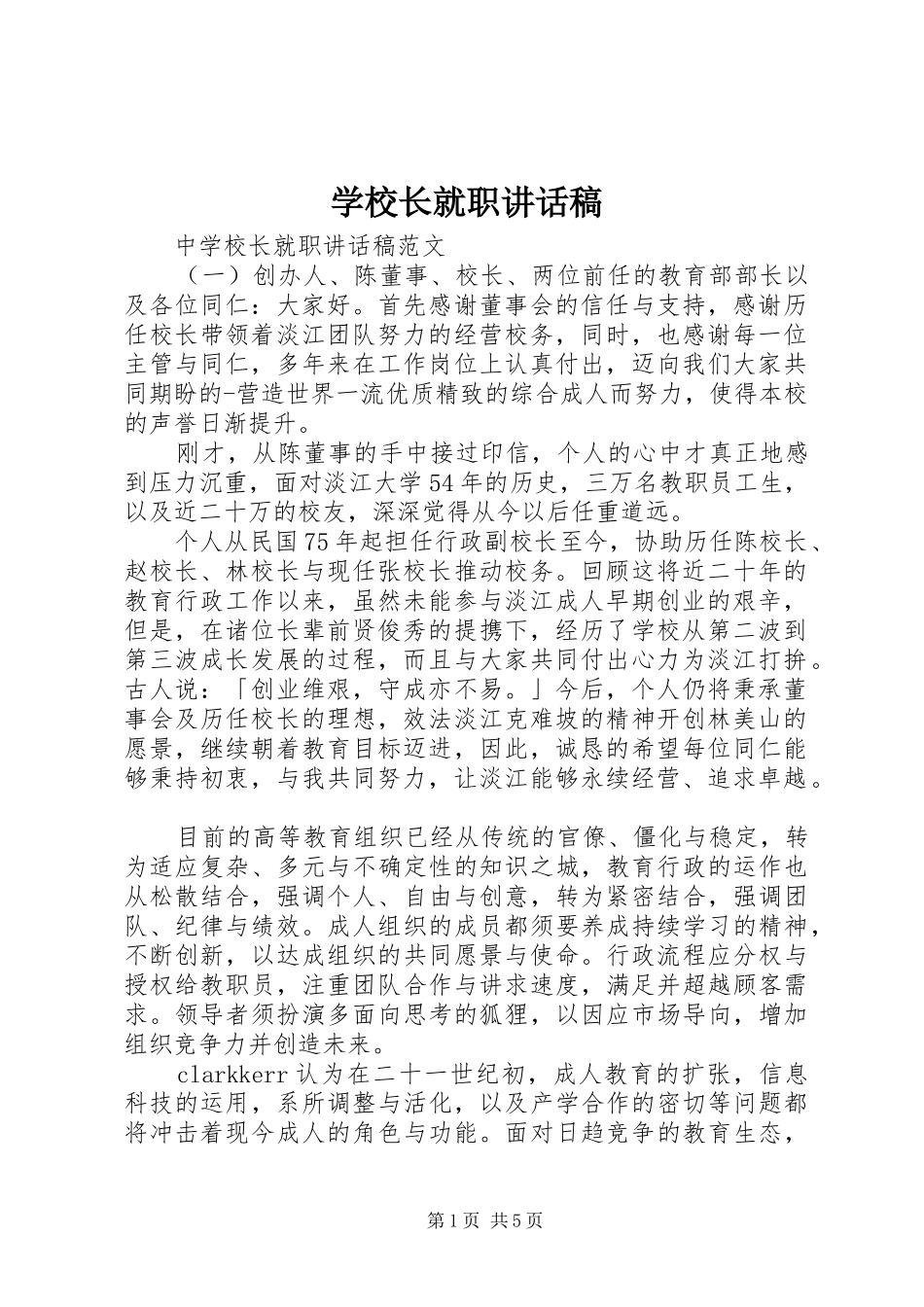 学校长就职讲话发言稿_第1页