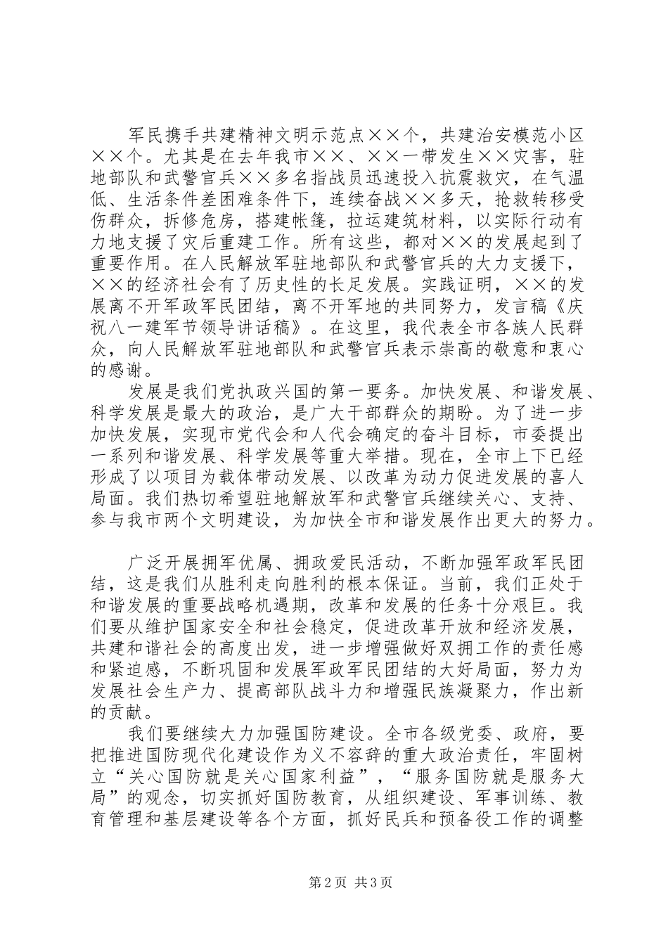 XX年八一建军节领导发言的讲话发言稿_第2页