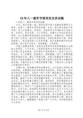 XX年八一建军节领导发言的讲话发言稿