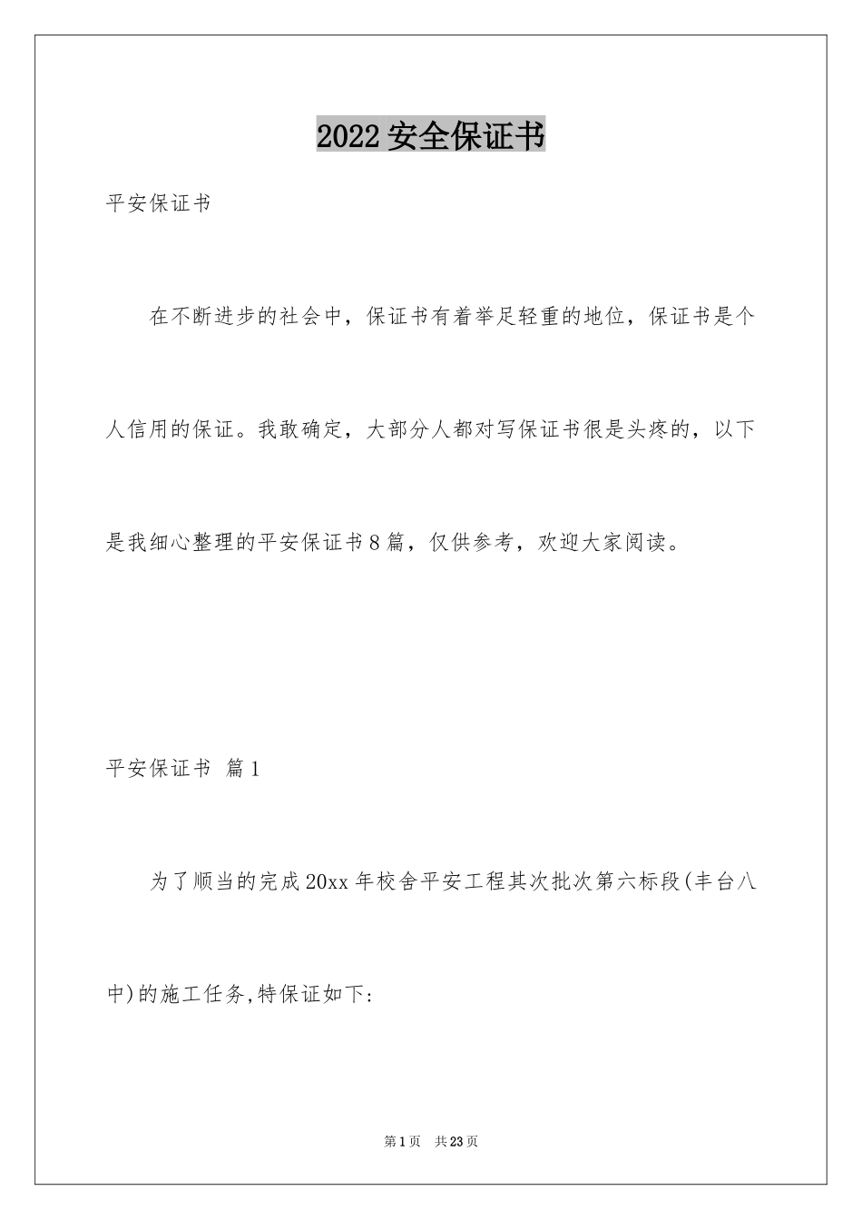 2024安全保证书_3_第1页