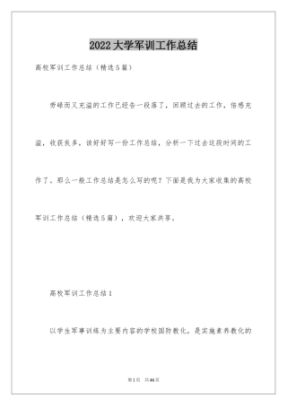 2024大学军训工作总结_1