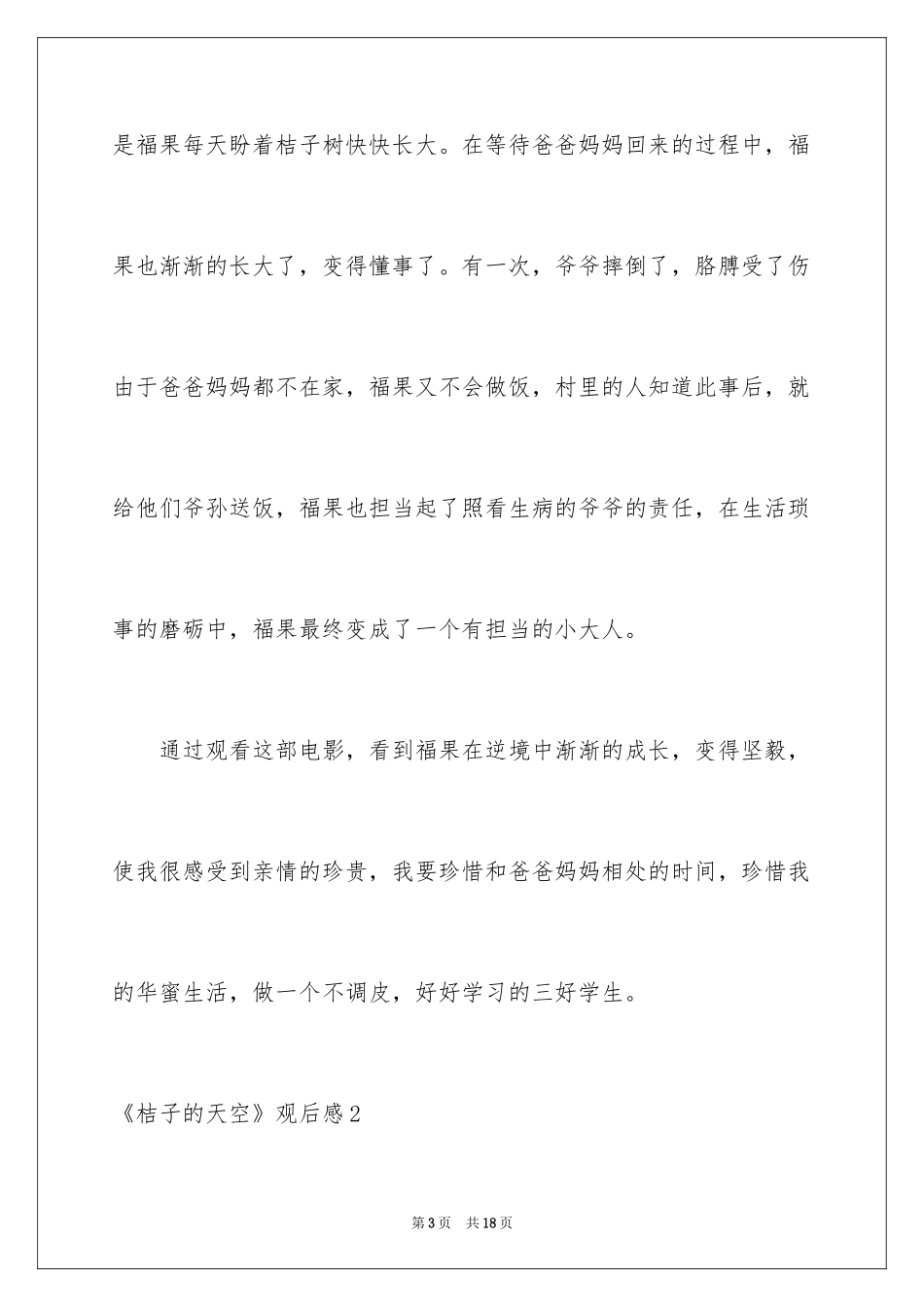 2024《桔子的天空》观后感_第3页