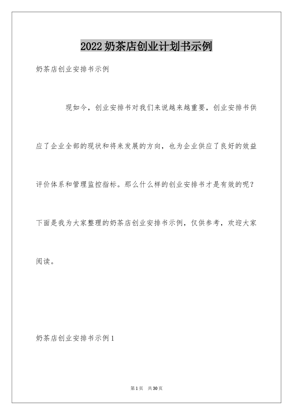 2024奶茶店创业计划书示例_第1页