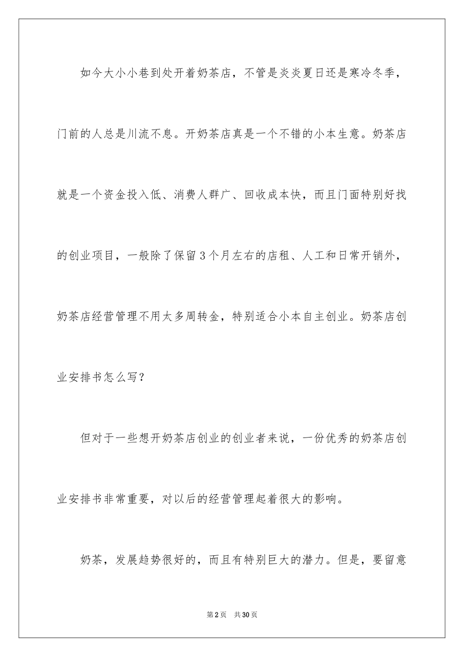 2024奶茶店创业计划书示例_第2页