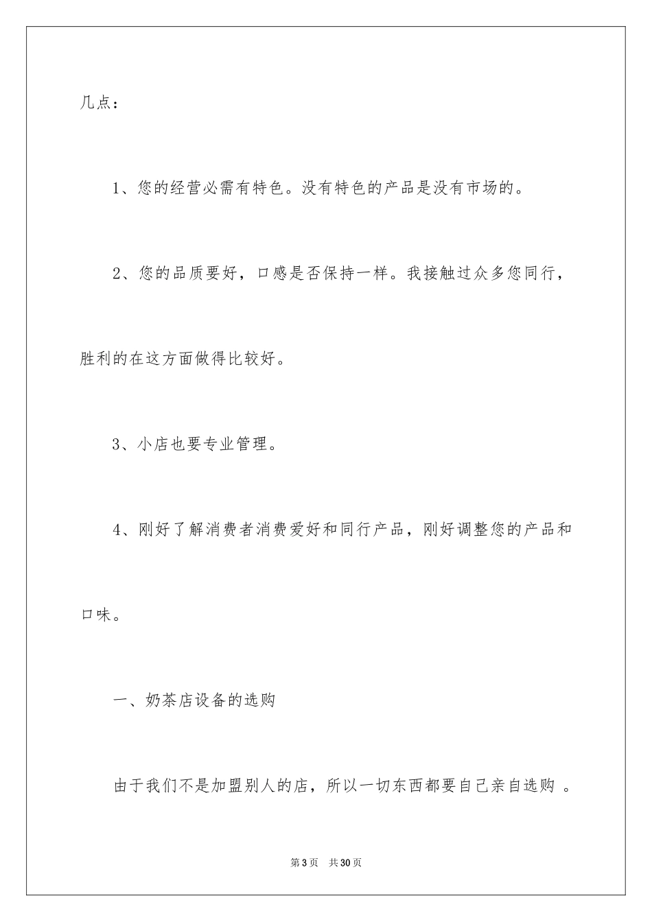2024奶茶店创业计划书示例_第3页